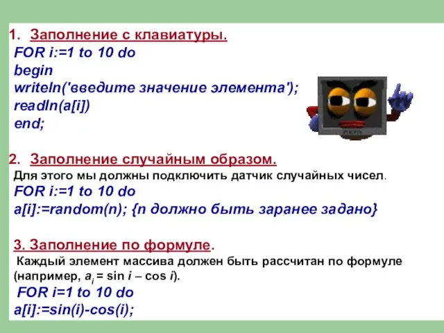 Заполнение с клавиатуры. FOR i:=1 to 10 do begin writeln('введите значение элемента');