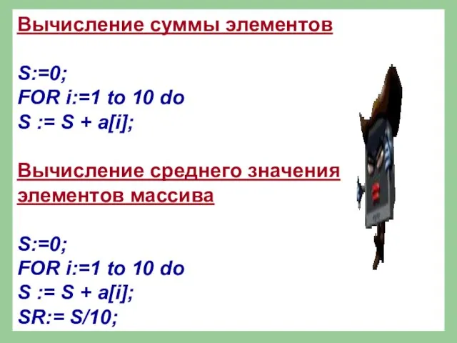 Вычисление суммы элементов S:=0; FOR i:=1 to 10 do S := S