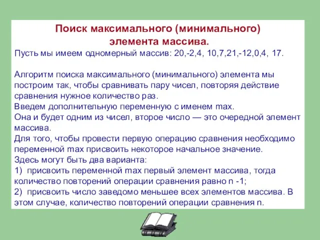 Поиск максимального (минимального) элемента массива. Пусть мы имеем одномерный массив: 20,-2,4, 10,7,21,-12,0,4,