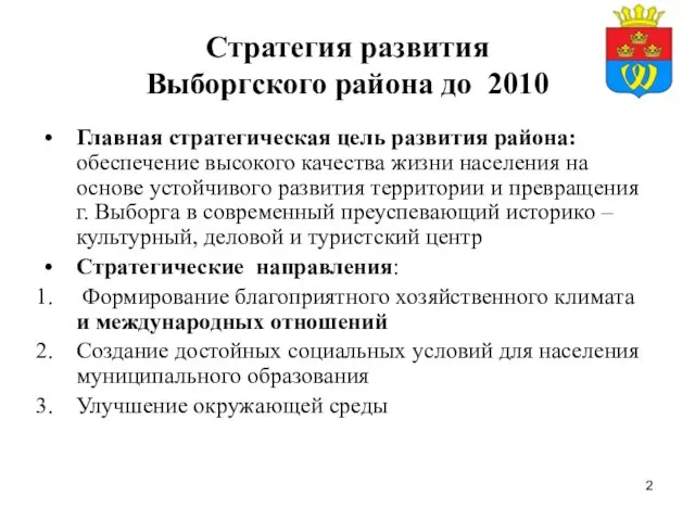 Стратегия развития Выборгского района до 2010 Главная стратегическая цель развития района: обеспечение