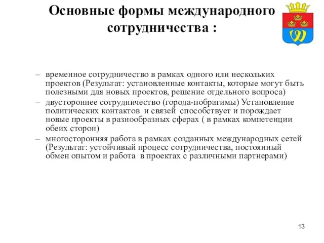 Основные формы международного сотрудничества : временное сотрудничество в рамках одного или нескольких