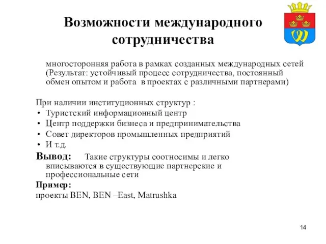 Возможности международного сотрудничества многосторонняя работа в рамках созданных международных сетей (Результат: устойчивый