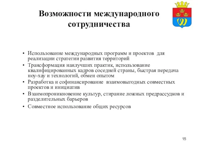 Возможности международного сотрудничества Использование международных программ и проектов для реализации стратегии развития