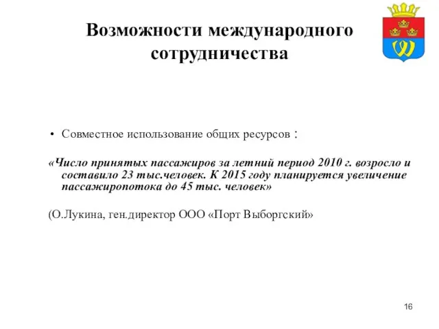 Возможности международного сотрудничества Совместное использование общих ресурсов : «Число принятых пассажиров за