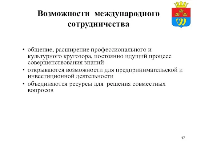 Возможности международного сотрудничества общение, расширение профессионального и культурного кругозора, постоянно идущий процесс