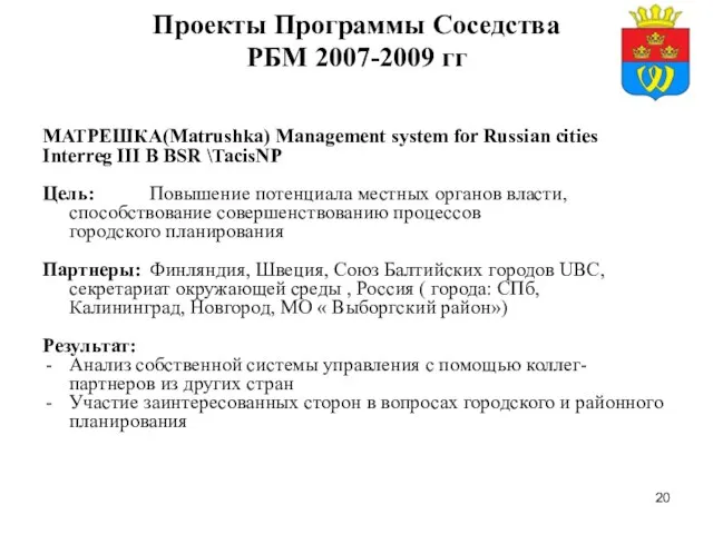 Проекты Программы Соседства РБМ 2007-2009 гг МАТРЕШКА(Matrushka) Management system for Russian cities