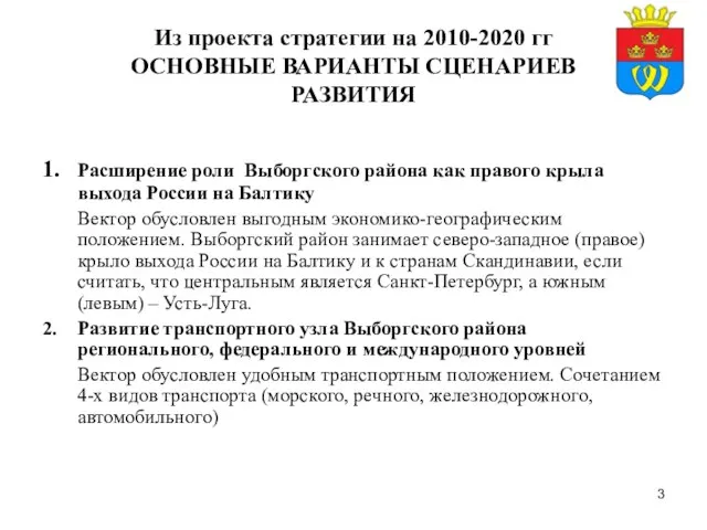 Из проекта стратегии на 2010-2020 гг ОСНОВНЫЕ ВАРИАНТЫ СЦЕНАРИЕВ РАЗВИТИЯ 1. Расширение