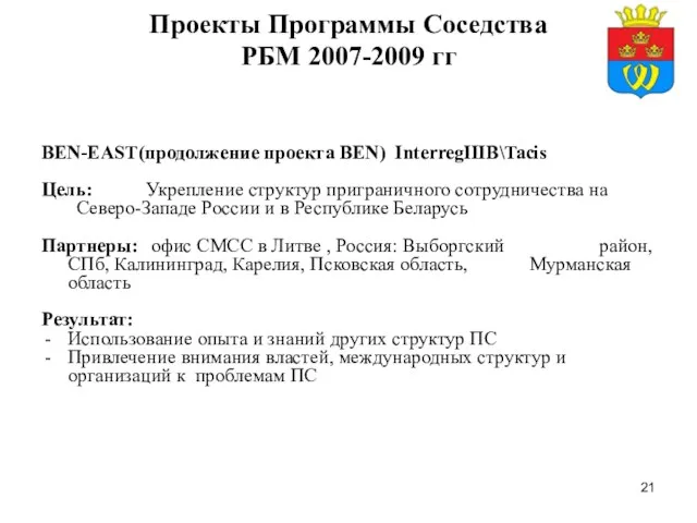 Проекты Программы Соседства РБМ 2007-2009 гг BEN-EAST(продолжение проекта BEN) InterregIIIB\Tacis Цель: Укрепление