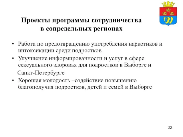 Проекты программы сотрудничества в сопредельных регионах Работа по предотвращению употребления наркотиков и