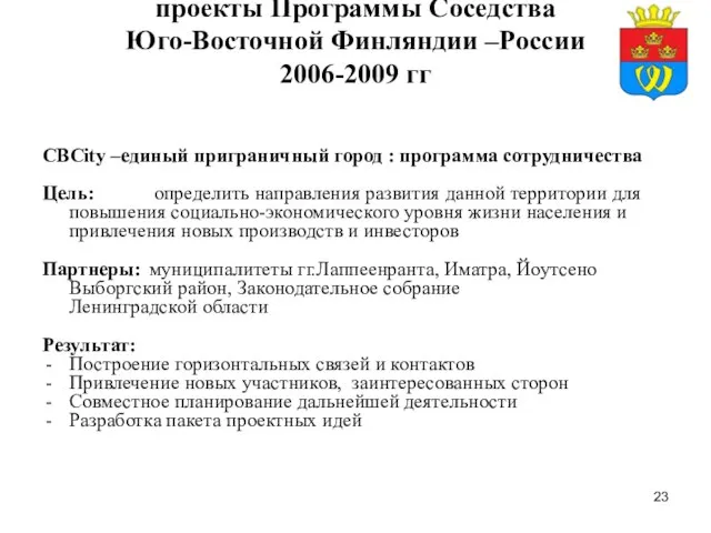 проекты Программы Соседства Юго-Восточной Финляндии –России 2006-2009 гг CBCity –единый приграничный город