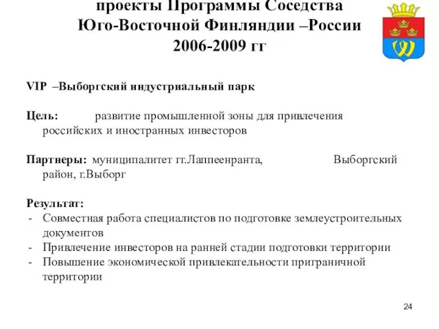 проекты Программы Соседства Юго-Восточной Финляндии –России 2006-2009 гг VIP –Выборгский индустриальный парк