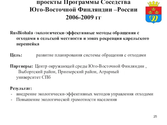 проекты Программы Соседства Юго-Восточной Финляндии –России 2006-2009 гг RusBiohala -экологически-эффективные методы обращения