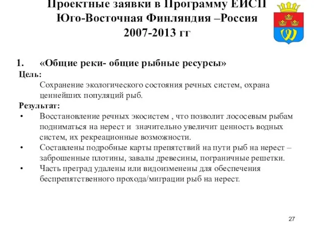 Проектные заявки в Программу ЕИСП Юго-Восточная Финляндия –Россия 2007-2013 гг «Общие реки-