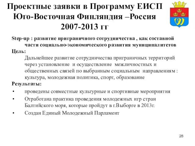 Проектные заявки в Программу ЕИСП Юго-Восточная Финляндия –Россия 2007-2013 гг Step-up :