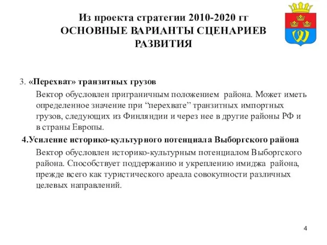 Из проекта стратегии 2010-2020 гг ОСНОВНЫЕ ВАРИАНТЫ СЦЕНАРИЕВ РАЗВИТИЯ 3. «Перехват» транзитных