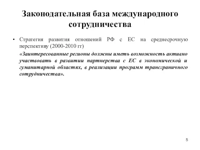 Законодательная база международного сотрудничества Стратегия развития отношений РФ с ЕС на среднесрочную