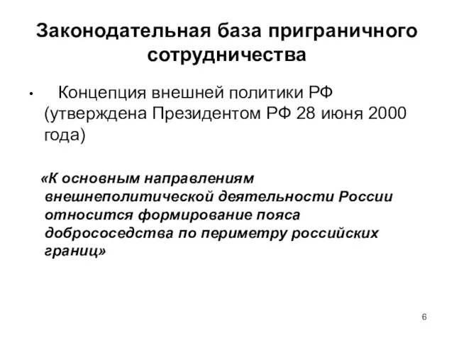 Законодательная база приграничного сотрудничества Концепция внешней политики РФ (утверждена Президентом РФ 28