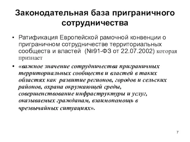 Законодательная база приграничного сотрудничества Ратификация Европейской рамочной конвенции о приграничном сотрудничестве территориальных