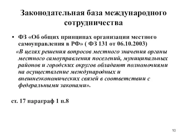 Законодательная база международного сотрудничества ФЗ «Об общих принципах организации местного самоуправления в