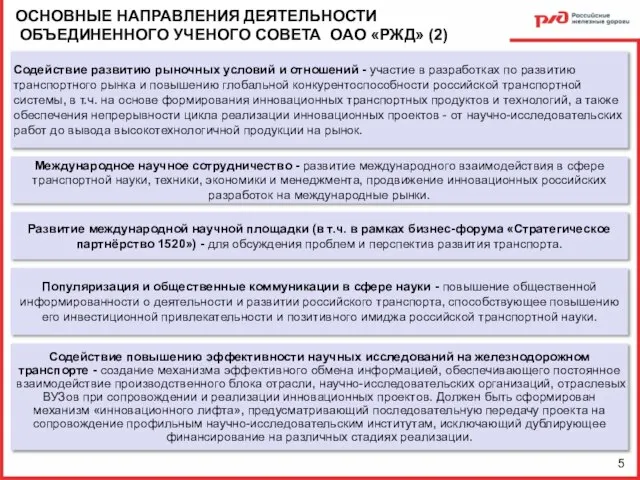 5 Содействие повышению эффективности научных исследований на железнодорожном транспорте - создание механизма