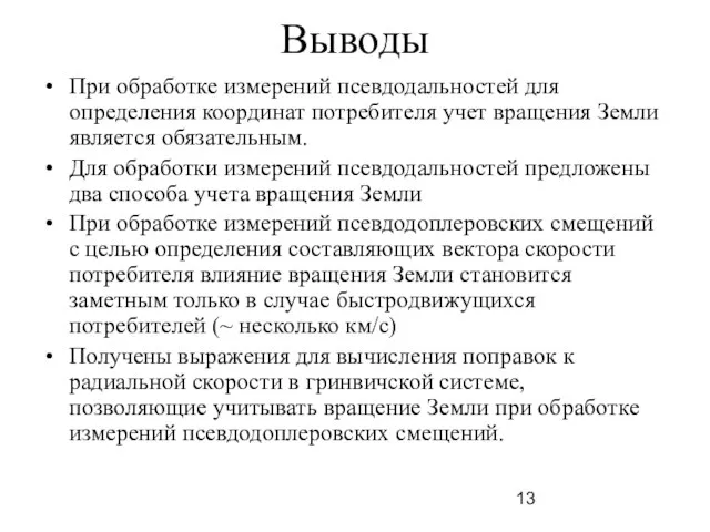 Выводы При обработке измерений псевдодальностей для определения координат потребителя учет вращения Земли