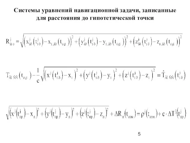 Системы уравнений навигационной задачи, записанные для расстояния до гипотетической точки