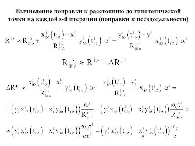 Вычисление поправки к расстоянию до гипотетической точки на каждой s-й итерации (поправки к псевдодальности)