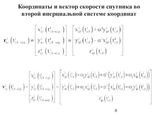 Координаты и вектор скорости спутника во второй инерциальной системе координат