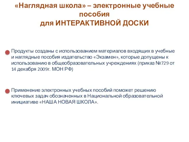 Продукты созданы с использованием материалов входящих в учебные и наглядные пособия издательство