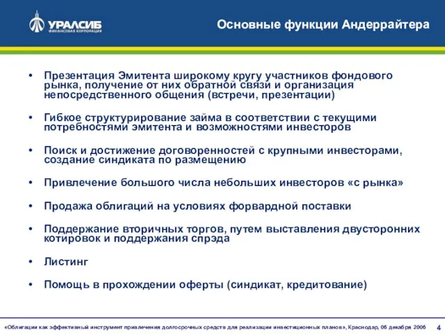 Основные функции Андеррайтера Презентация Эмитента широкому кругу участников фондового рынка, получение от