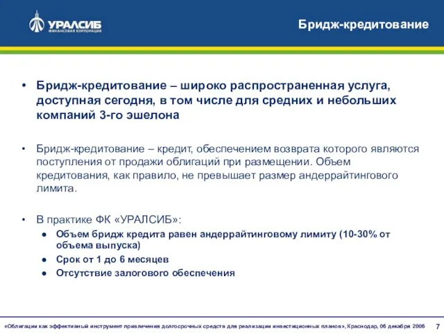 Бридж-кредитование Бридж-кредитование – широко распространенная услуга, доступная сегодня, в том числе для