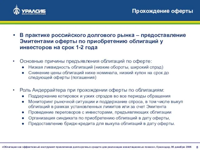 Прохождение оферты В практике российского долгового рынка – предоставление Эмитентами оферты по