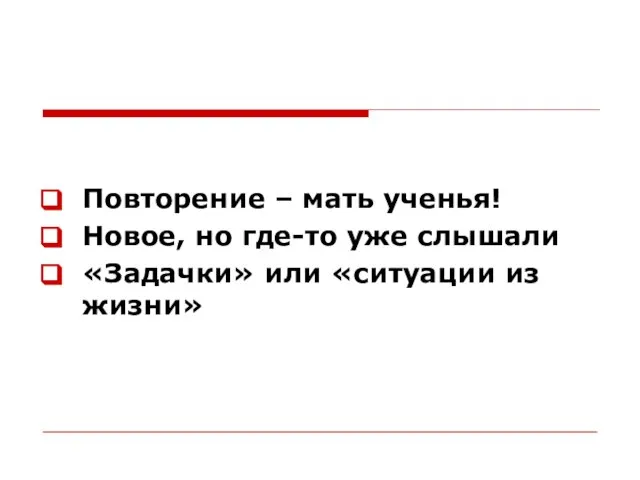 Повторение – мать ученья! Новое, но где-то уже слышали «Задачки» или «ситуации из жизни»