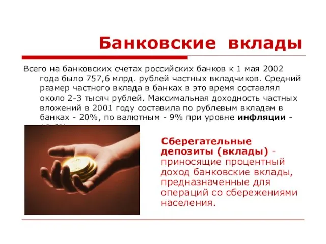 Банковские вклады Всего на банковских счетах российских банков к 1 мая 2002