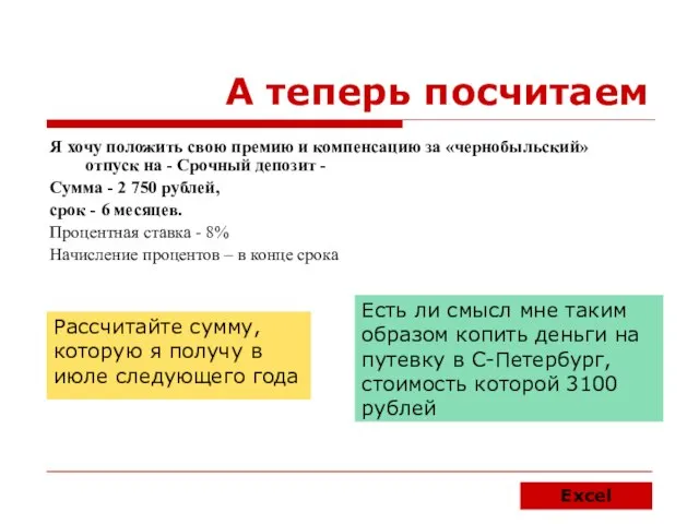 А теперь посчитаем Я хочу положить свою премию и компенсацию за «чернобыльский»