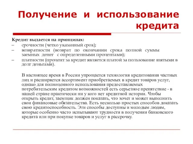 Получение и использование кредита Кредит выдается на принципах: срочности (четко указанный срок);