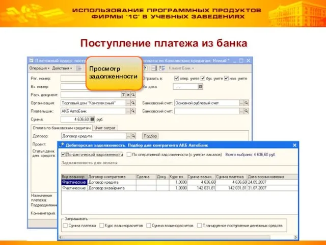 Поступление платежа из банка Просмотр задолженности