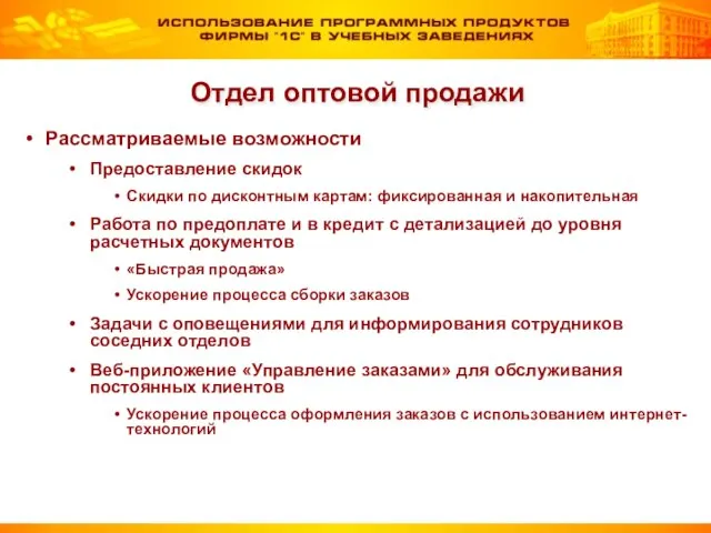 Рассматриваемые возможности Предоставление скидок Скидки по дисконтным картам: фиксированная и накопительная Работа