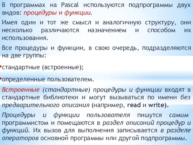 В программах на Pascal используются подпрограммы двух видов: процедуры и функции. Имея