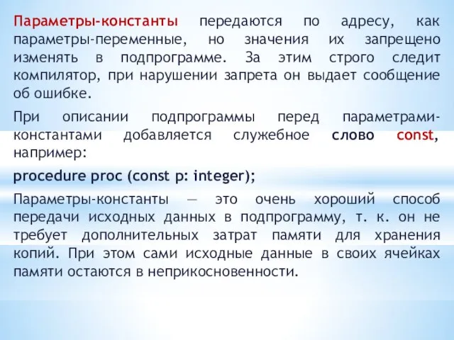 Параметры-константы передаются по адресу, как параметры-переменные, но значения их запрещено изменять в