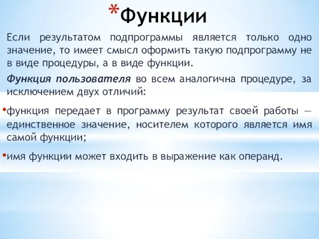 Функции Если результатом подпрограммы является только одно значение, то имеет смысл оформить