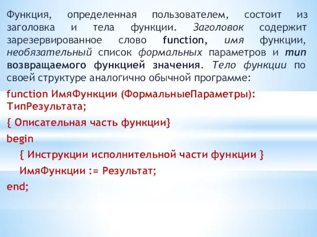 Функция, определенная пользователем, состоит из заголовка и тела функции. Заголовок содержит зарезервированное