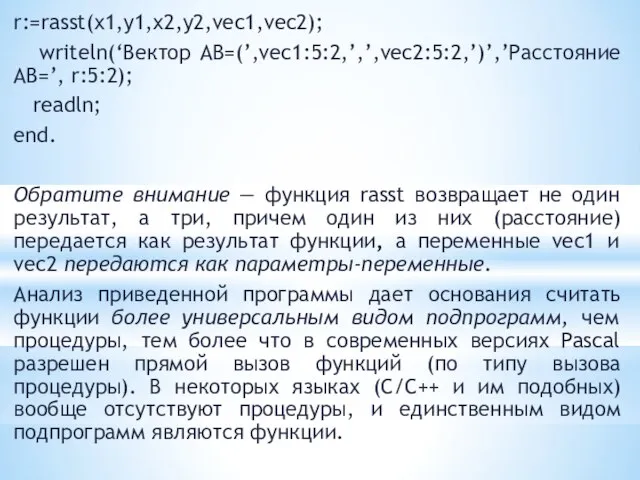 r:=rasst(x1,y1,x2,y2,vec1,vec2); writeln(‘Вектор AB=(’,vec1:5:2,’,’,vec2:5:2,’)’,’Расстояние AB=’, r:5:2); readln; end. Обратите внимание — функция rasst