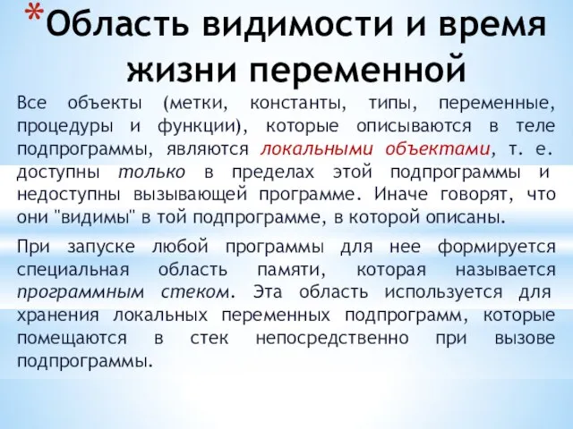 Область видимости и время жизни переменной Все объекты (метки, константы, типы, переменные,