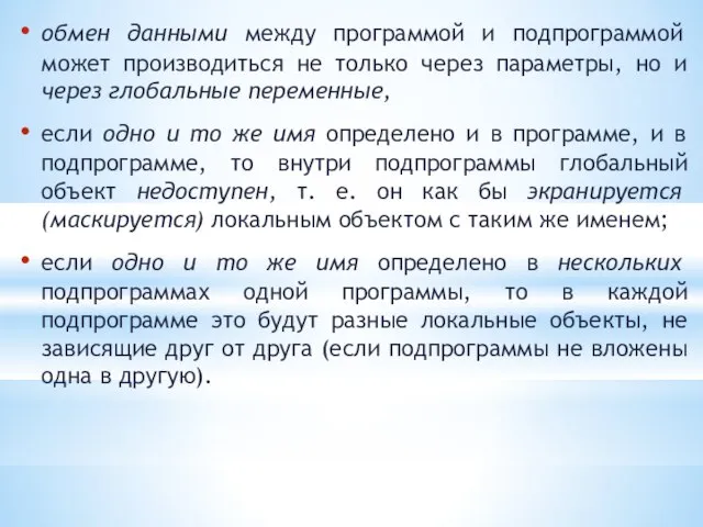 обмен данными между программой и подпрограммой может производиться не только через параметры,