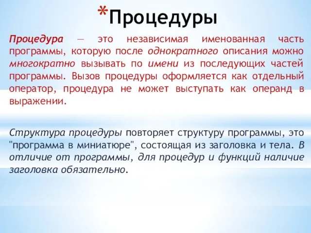 Процедуры Процедура — это независимая именованная часть программы, которую после однократного описания