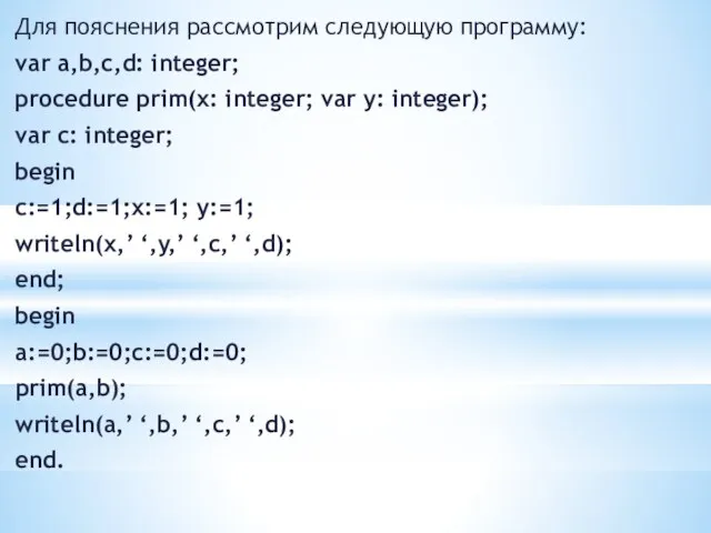 Для пояснения рассмотрим следующую программу: var a,b,c,d: integer; procedure prim(x: integer; var