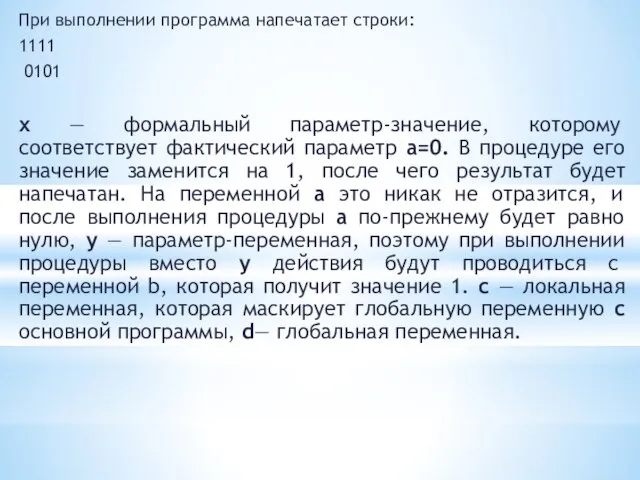 При выполнении программа напечатает строки: 1111 0101 х — формальный параметр-значение, которому