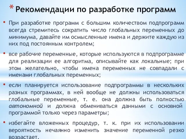 Рекомендации по разработке программ При разработке программ с большим количеством подпрограмм всегда