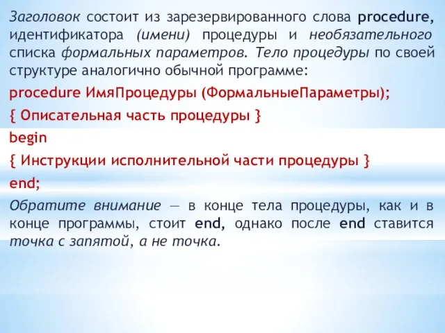 Заголовок состоит из зарезервированного слова procedure, идентификатора (имени) процедуры и необязательного списка